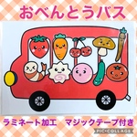 おべんとうバス　ペープサート