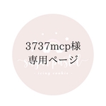 3737mcp様専用ページ