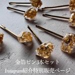 【3本】[紹介特別割♡]※購入後クーポンコード必須＊金箔ピン＊  ヘアピン 天然石ピン ゴールドピン 結婚式 成人式 二次会 ブライダルヘア ヘアアレンジ 編みおろし 
