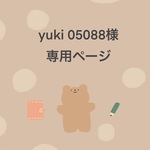 yuki05088様　専用ページ