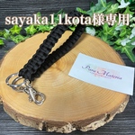 sayaka11kota様専用パラコード ハンドストラップ　