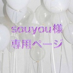souyou様専用ページ