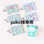 yuko様専用
