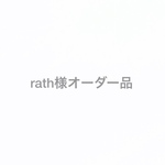 rath様オーダー品