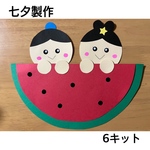 七夕製作 製作キット 6セット 保育園