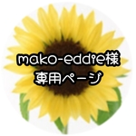 mako-eddie様 専用ページ