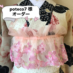 poteco7 様 オーダー