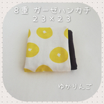 ＊おとなハンカチ＊８重＊ガーゼハンカチ＊ドーナツ＊