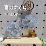 新作✨【青のさくら】キーホルダー  新緑の緑販売会  オイルなし