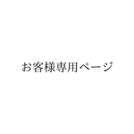 お客様専用ページ