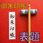 【送料無料】御朱印帳　表題（奉書紙・黒文字）