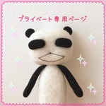 m様専用ページです