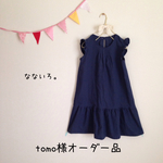 tomo様オーダー品