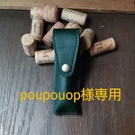 poupouop様専用ソムリエナイフケース