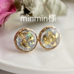 minmin様オーダーページ