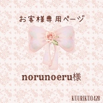norunoeru様専用ページ♡