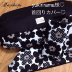 yukirirama様専用♡首回りカバー♡