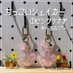 新作✨①ピンクうさぎ【ちっこいシェイカー】キーホルダー  新緑の緑販売会  オイルなし