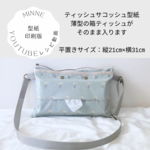 再販１＊ダウンロード版＊型紙販売＊ティッシュサコッシュ