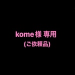 kome様 専用(ご依頼品)