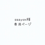 saayon様専用ページ
