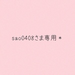 sao0408さま専用＊