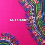 hhｰ13様専用ページ