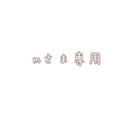 mさま専用ページ