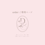 k さま　ご専用♡
