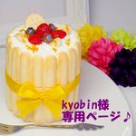 kyobin様専用ページ♪