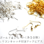 ¥300☆【各50個・25ペア・計100個】ゴールド＆シルバーのお得なシリコンキャッチ付き♪フックピアス