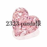 2323-panda様専用ページ