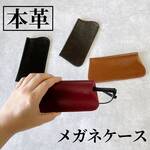 本革 メガネケース レザー 眼鏡ケース めがねケース 眼鏡入れ メガネ収納 スリム おしゃれ 可愛い