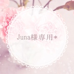 juna様専用♡
