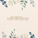 お客様専用page