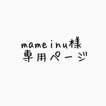 mameinu様専用ページ