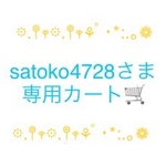 satoko4728さま専用カート 🛒