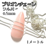 【送料無料】ネイルパーツ ブリオン チェーン 0.8mm デコ メタル ネイルアート 韓国