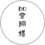 加倉 鰯様専用