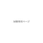 M様専用ページ