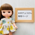 みゆチョコさん専用ページ