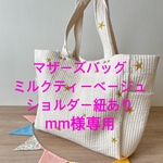 mm様専用マザーズバッグ