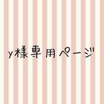 yanyoi様専用ページ