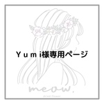Yumi様専用ページ