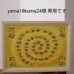 yama18kuma24様 専用です   龍体文字 ひふみ祝詞
