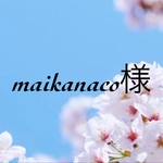 【6078番】maikanaco様 専用ページ