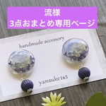 流様3点おまとめ専用ページ