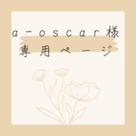 a-oscar様専用ページ
