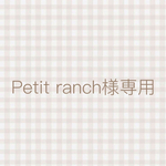 Petit ranch様専用