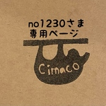 no1230さま専用ページ